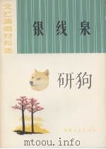 银线泉   1973  PDF电子版封面    中国人民解放军编 