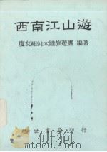西南江山游   1994  PDF电子版封面    厦友WH94大陆旅游团编著 