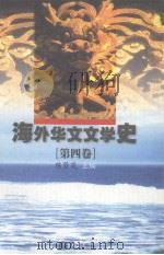 海外华文文学史  第4卷   1999  PDF电子版封面  7806106812  陈贤茂主编 