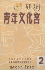 青年文化宫  2   1951  PDF电子版封面    青年文化宫编委会编 