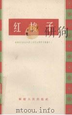 红梭子   1964  PDF电子版封面    福建省总工会编 
