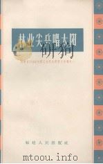 林业尖兵唱太阳（1964 PDF版）
