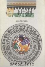 世界神话故事精选（1996 PDF版）