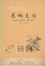 长城史话（1963 PDF版）