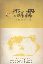 不丹  自然与文化地理   1980  PDF电子版封面    （美） 普拉德扬纳·P·卡兰著；马孟超，陈德恩，胡士铎译 