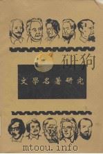 文学名著研究   1947  PDF电子版封面    （日）秋田雨雀等著；杨烈译 