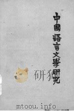 中国语言文学研究（1983 PDF版）