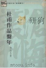 杜甫作品系年   1978  PDF电子版封面    李辰冬著 