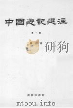 中国游记选注  第1集   1979  PDF电子版封面    陈正祥著 