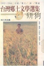 台湾乡土文学选集  1932-1944  小说/散文/诗/歌谣  1（1991 PDF版）