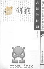 武汉竹枝词   1999  PDF电子版封面  7216026780  徐明庭辑校 