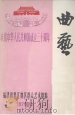曲艺   1979  PDF电子版封面    晋江地区群众艺术馆编印 