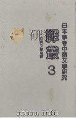 日本学者中国文学研究译丛  第3辑（1990 PDF版）
