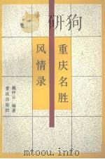 重庆名胜风情录（1994 PDF版）