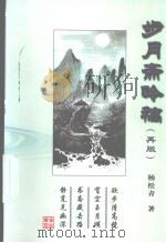 步月斋吟稿再版     PDF电子版封面    杨松青著 