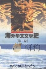 海外华文文学史  第3卷（1999 PDF版）