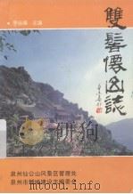 双髻仙山志   1997  PDF电子版封面    李佳福主编 