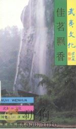 武夷山文化丛书  佳茗飘香（1993 PDF版）