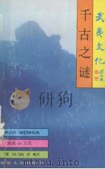 武夷山文化丛书  千古之谜   1993  PDF电子版封面  721102125X  赵勇著 