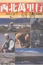 西北万里行  上（1984 PDF版）