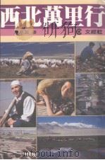西北万里行  下（1984 PDF版）