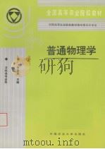 普通物理学   1999  PDF电子版封面  7810660764  李崇慈编 