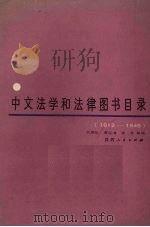 中文法学和法律图书目录（1912-1949）   1985  PDF电子版封面  6094·10  刘希昭等编 