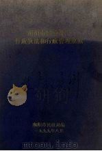 南阳市民政部门行政执法和行政管理规范（1999 PDF版）
