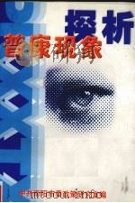 “普康现象”探析   1999  PDF电子版封面    中共南阳市政策研究室编 