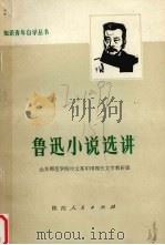 鲁迅小说选讲   1974  PDF电子版封面  10094·84  鲁迅著；山东师范学院中文系中国现代文学教研组编 