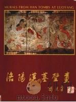 洛阳汉墓壁画（1996 PDF版）
