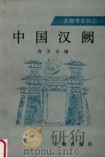 中国汉阙（1994 PDF版）