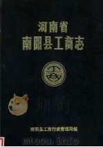 河南省南阳县工商志（1986 PDF版）