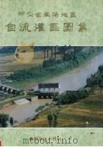 河南省南阳地区自流灌区图集（1988 PDF版）