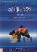 有机化学  第2版（1997 PDF版）
