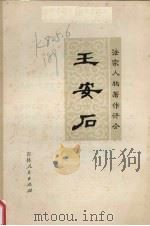 王安石（1974 PDF版）