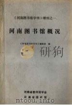 河南图书馆概况（1987 PDF版）