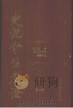 史记会注考证  第1卷   1998  PDF电子版封面    司马迁著；（日）泷川资言会注考证 