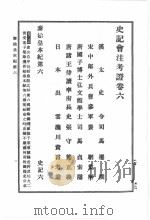 史记会注考证  第2卷   1998  PDF电子版封面    司马迁著；（日）泷川资言会注考证 