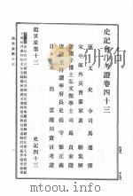 史记会注考证  第6卷   1989  PDF电子版封面    司马迁著；（日）泷川资言会注考证 