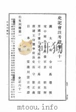 史记会注考证  第7卷   1989  PDF电子版封面    司马迁著；（日）泷川资言会注考证 