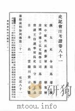 史记会注考证  第8卷   1989  PDF电子版封面    司马迁著；（日）泷川资言会注考证 