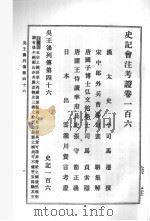 史记会注考证  第9卷   1989  PDF电子版封面    司马迁著；（日）泷川资言会注考证 