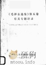 《毛泽东选集  第5卷》有关专题语录（中央人民广播电台《学习》节目广播稿）   1977  PDF电子版封面     