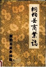 桐柏县商业志   1988  PDF电子版封面    张克强主编 