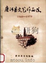 唐河县文艺作品选  1949-1979（ PDF版）