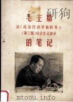 毛主席读《政治经济学教科书》（第3版）社会主义部分的笔记（1967 PDF版）