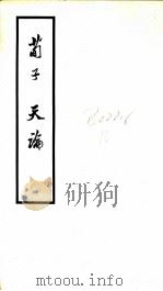 荀子·天论     PDF电子版封面     