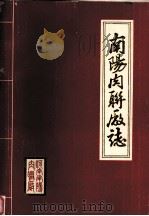 南阳肉联厂志（1988 PDF版）