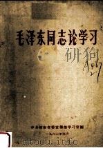 毛泽东同志论学习（1960 PDF版）